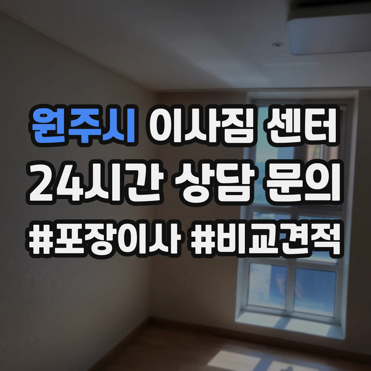 원주시 이사짐 센터