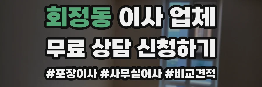 회정동 이사 업체