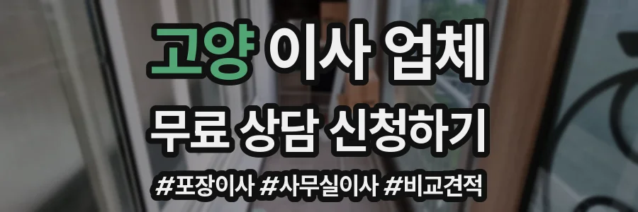 고양 이사 업체