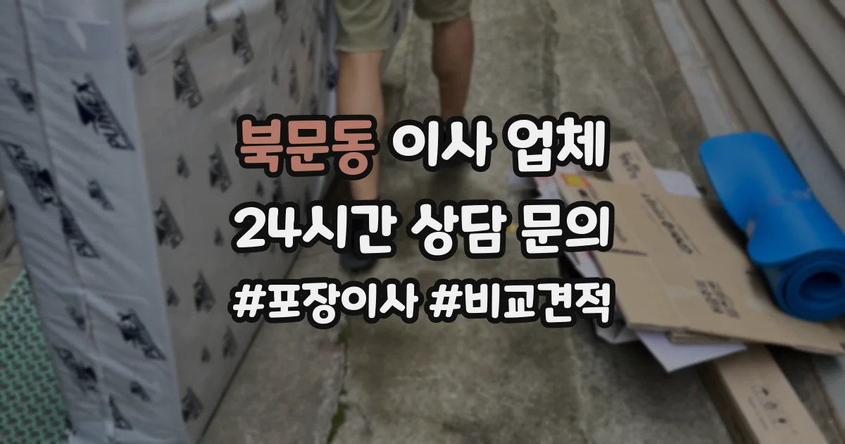 북문동 이사 업체