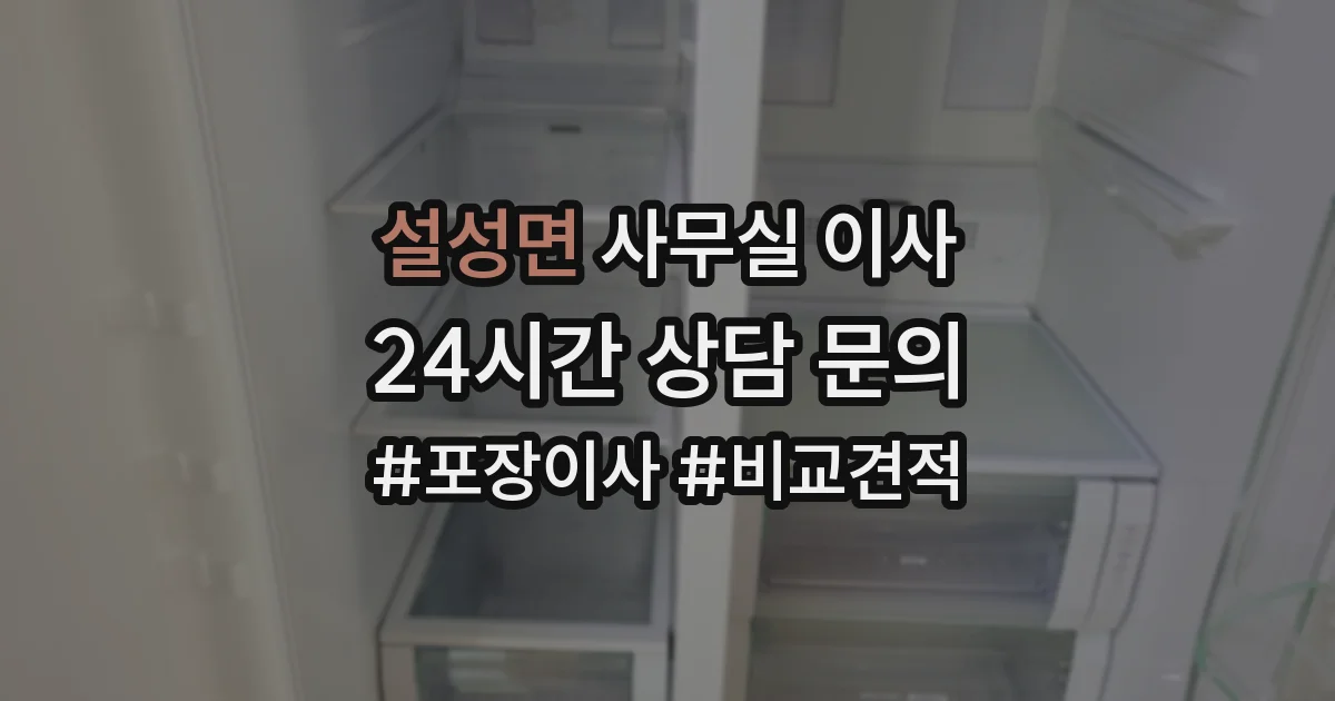 설성면 사무실 이사