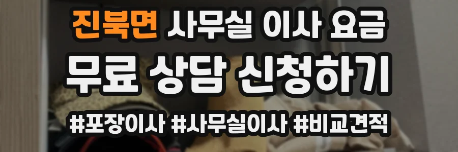 진북면 사무실 이사 요금