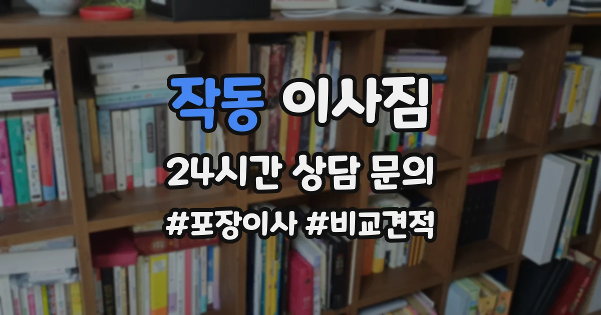작동 이사짐