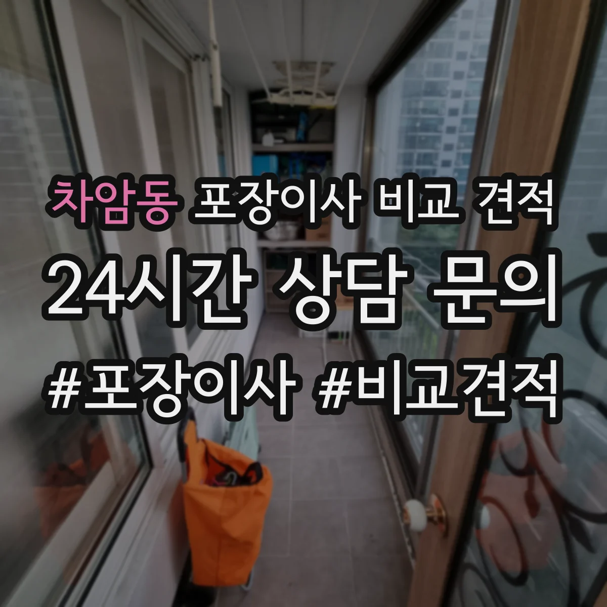 차암동 포장이사 비교 견적