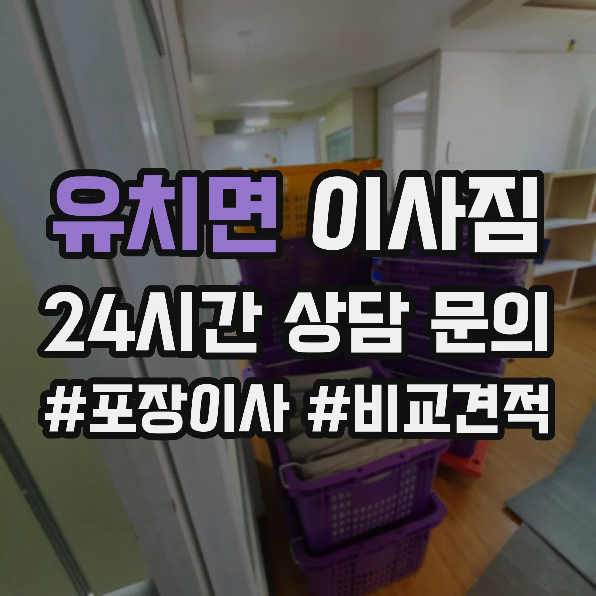 유치면 이사짐