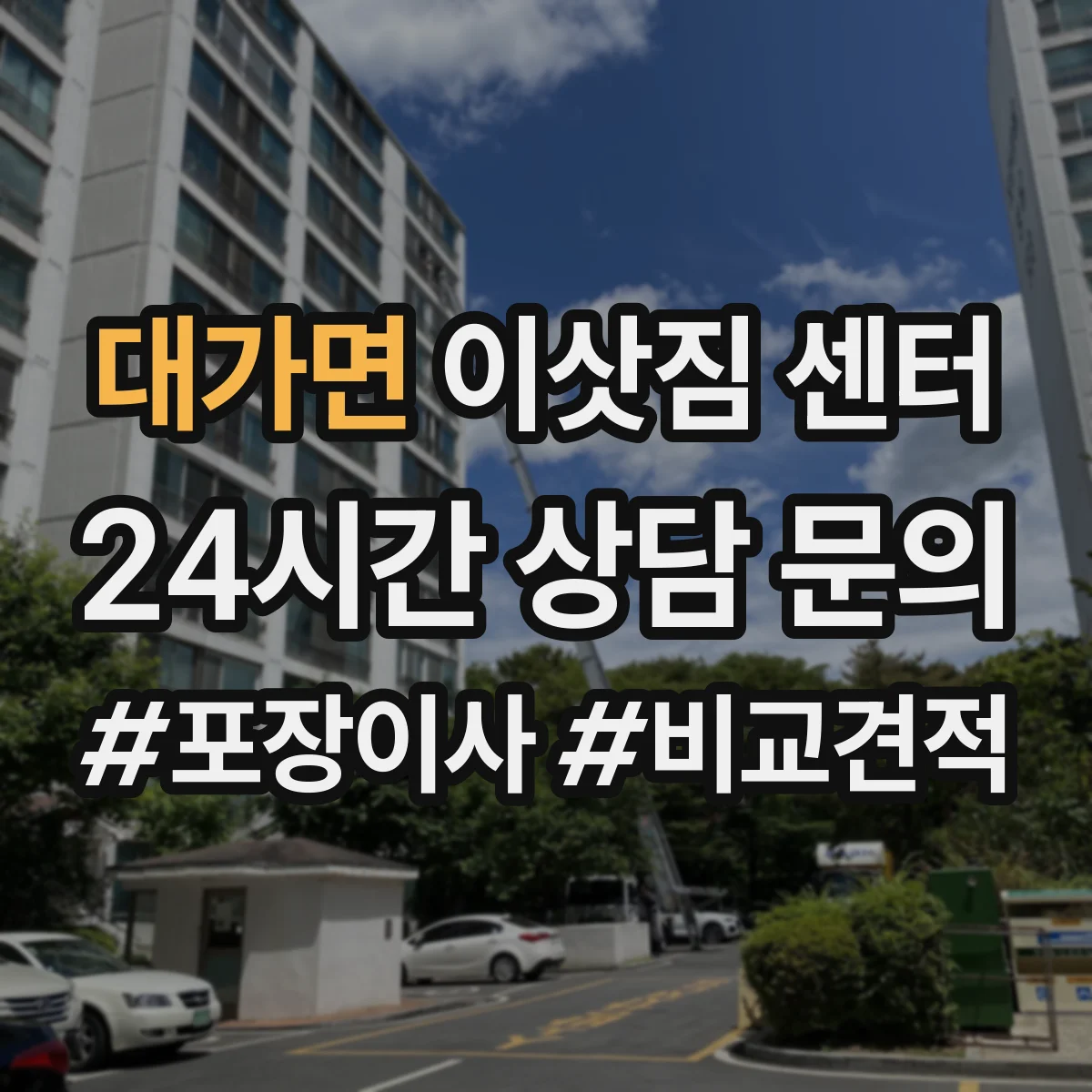대가면 이삿짐 센터