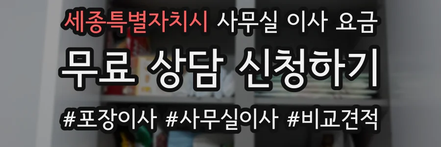 세종특별자치시 사무실 이사 요금