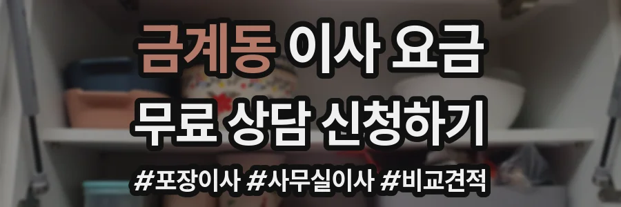 금계동 이사 요금