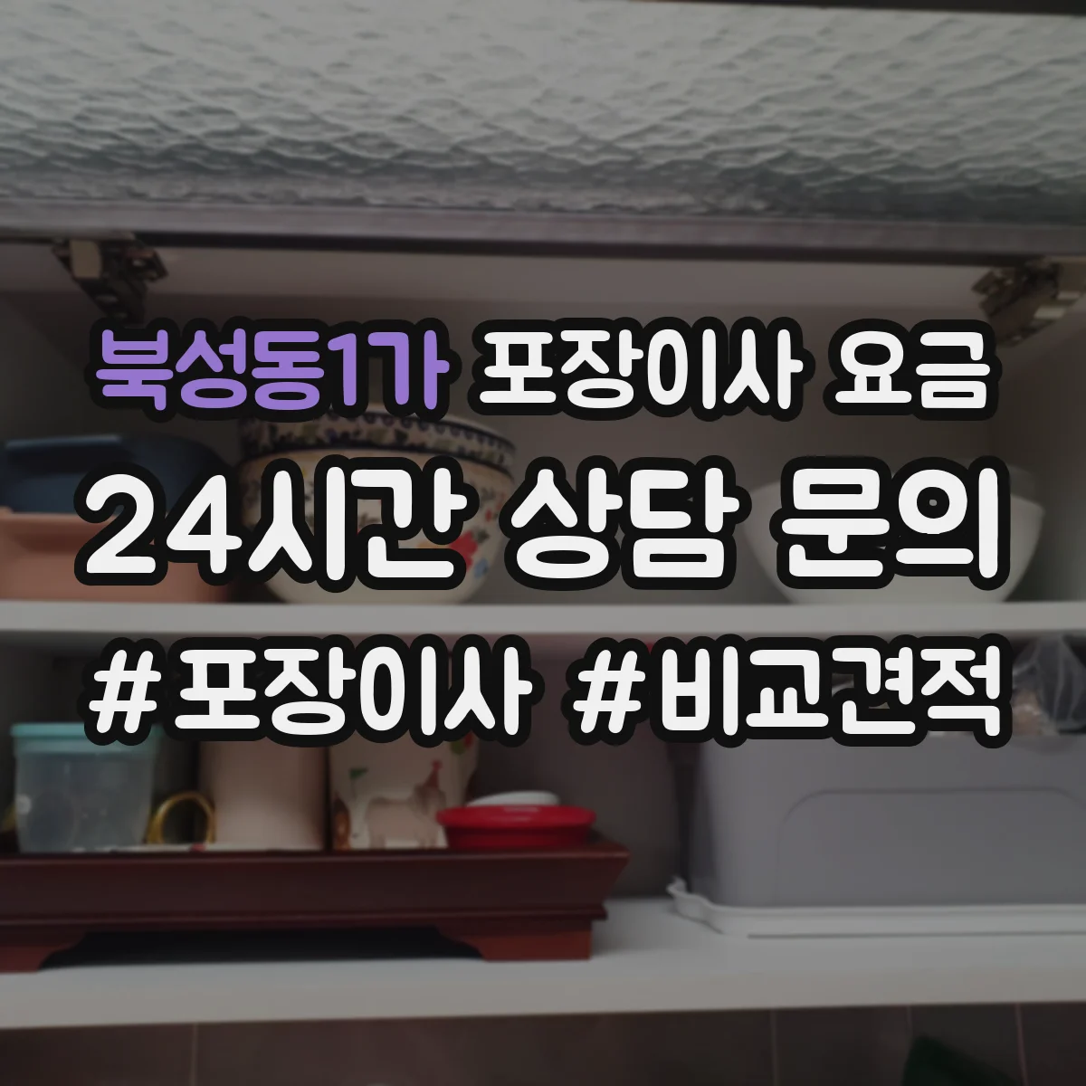 북성동1가 포장이사 요금