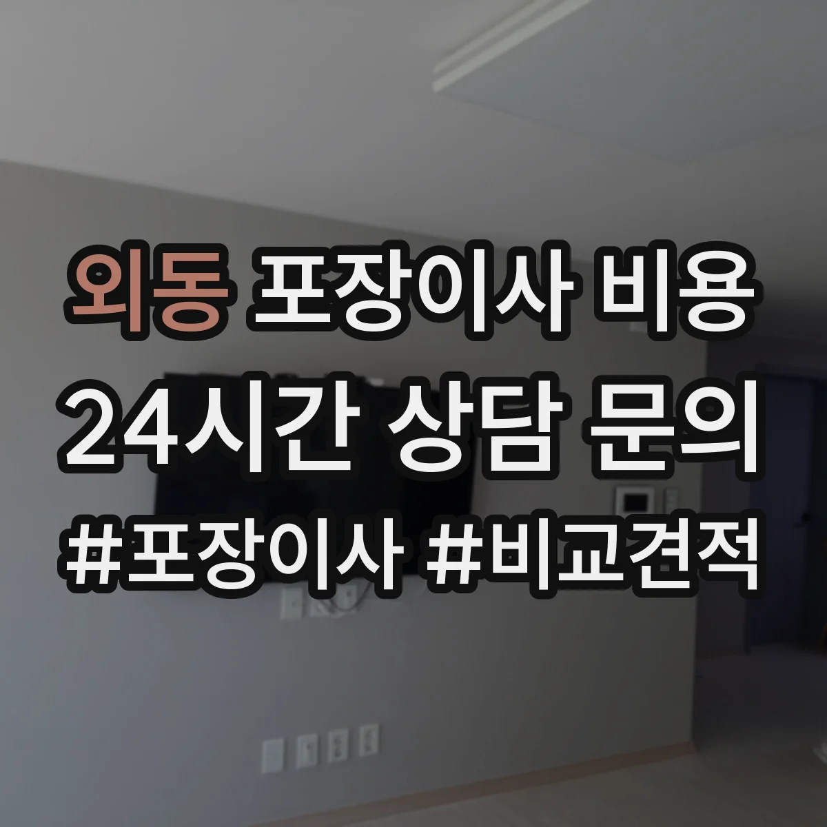 외동 포장이사 비용