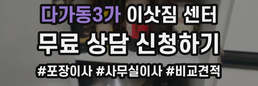 다가동3가 이삿짐 센터