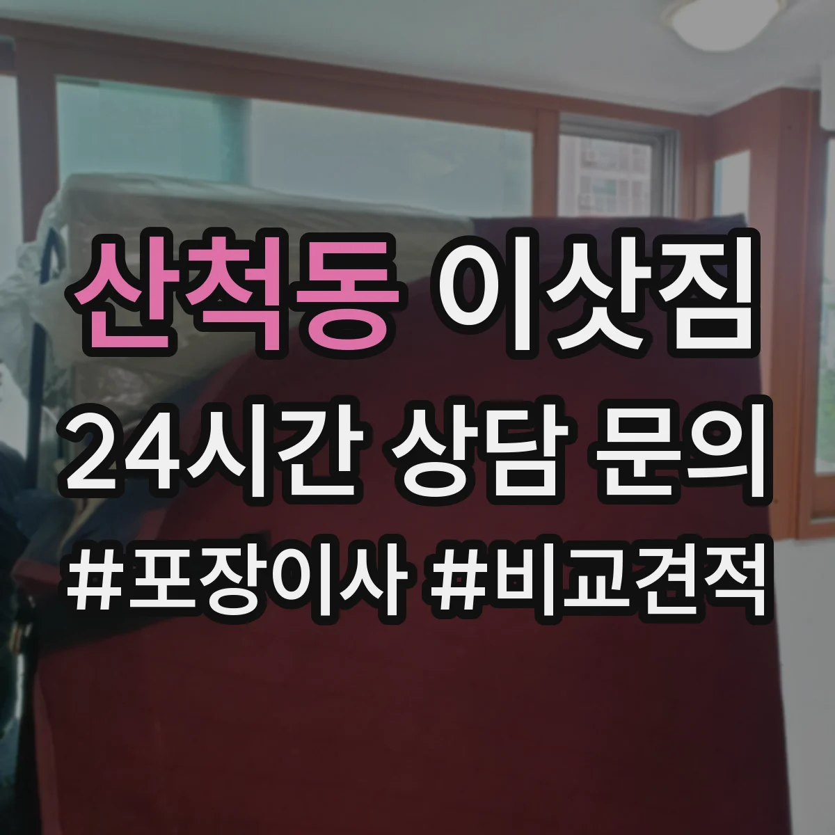 산척동 이삿짐