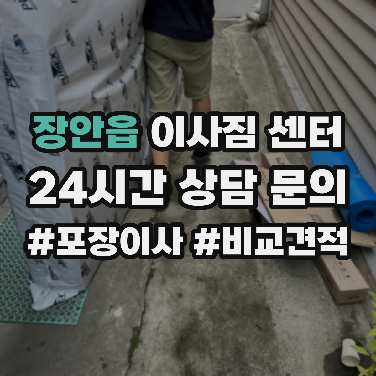 장안읍 이사짐 센터