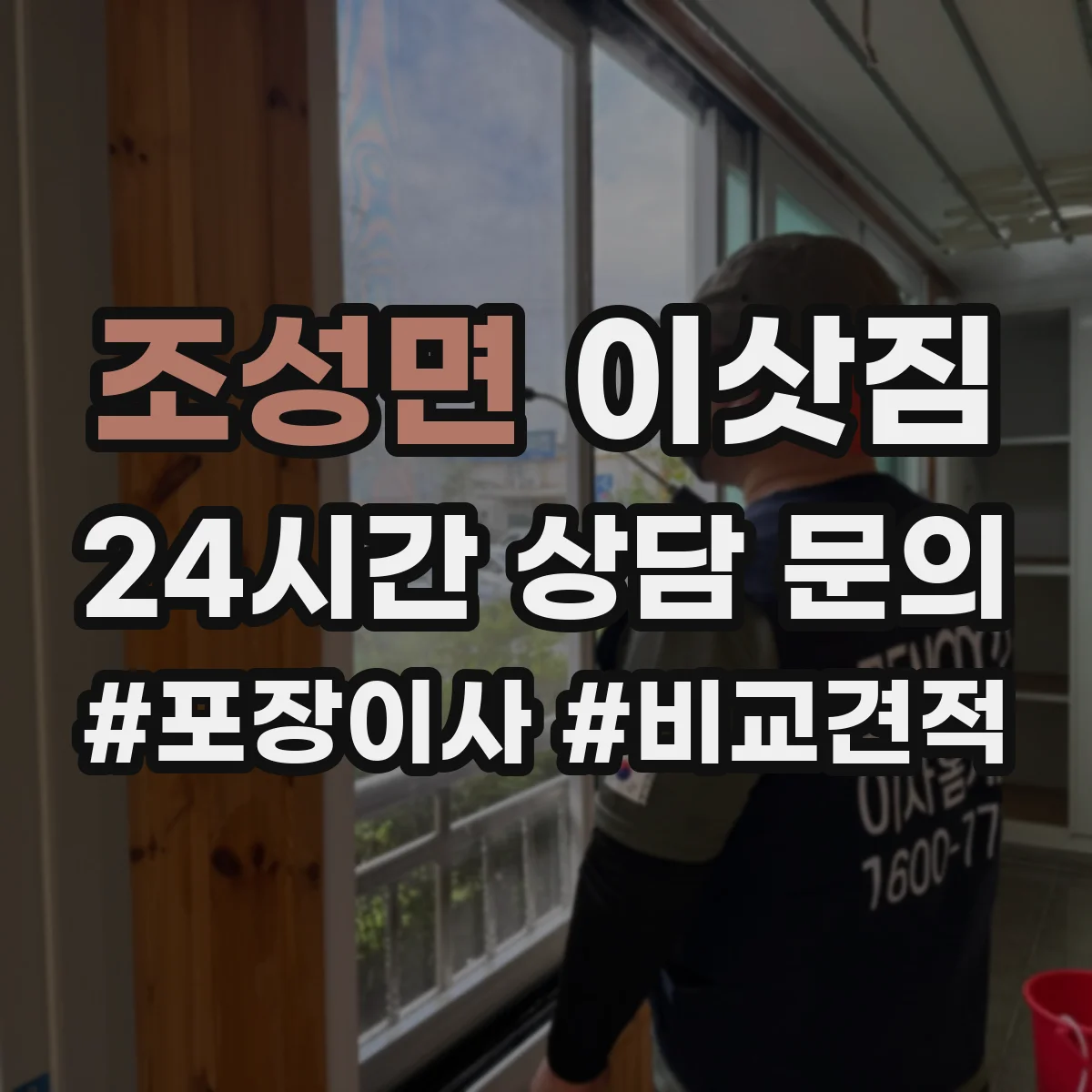 조성면 이삿짐