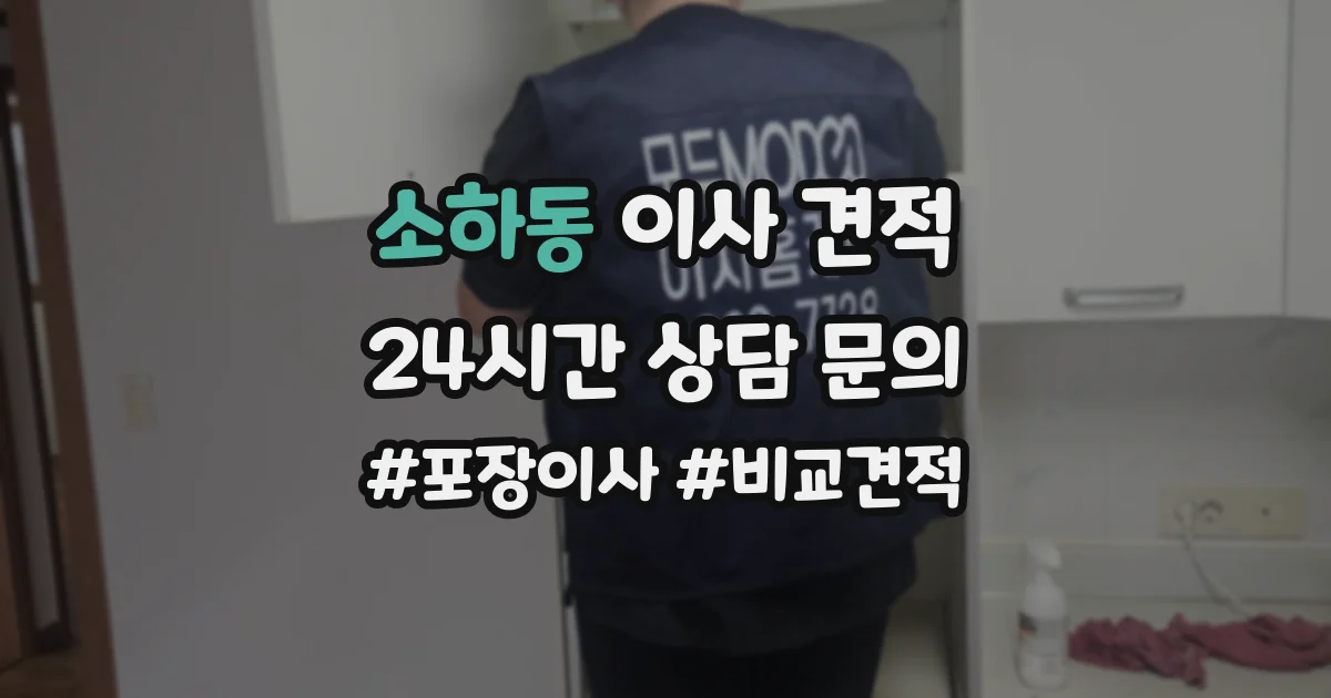 소하동 이사 견적