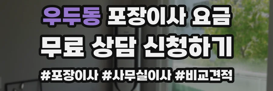 우두동 포장이사 요금