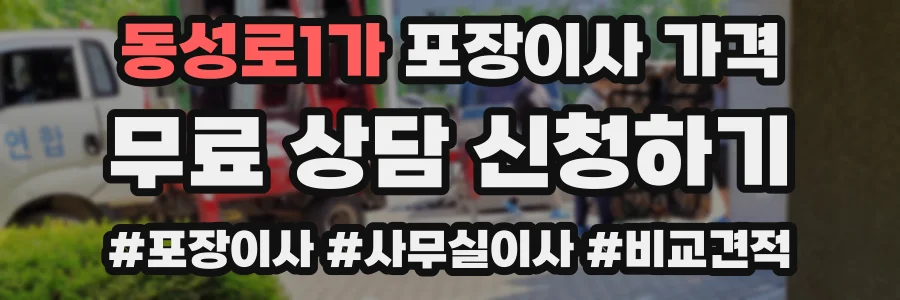 동성로1가 포장이사 가격
