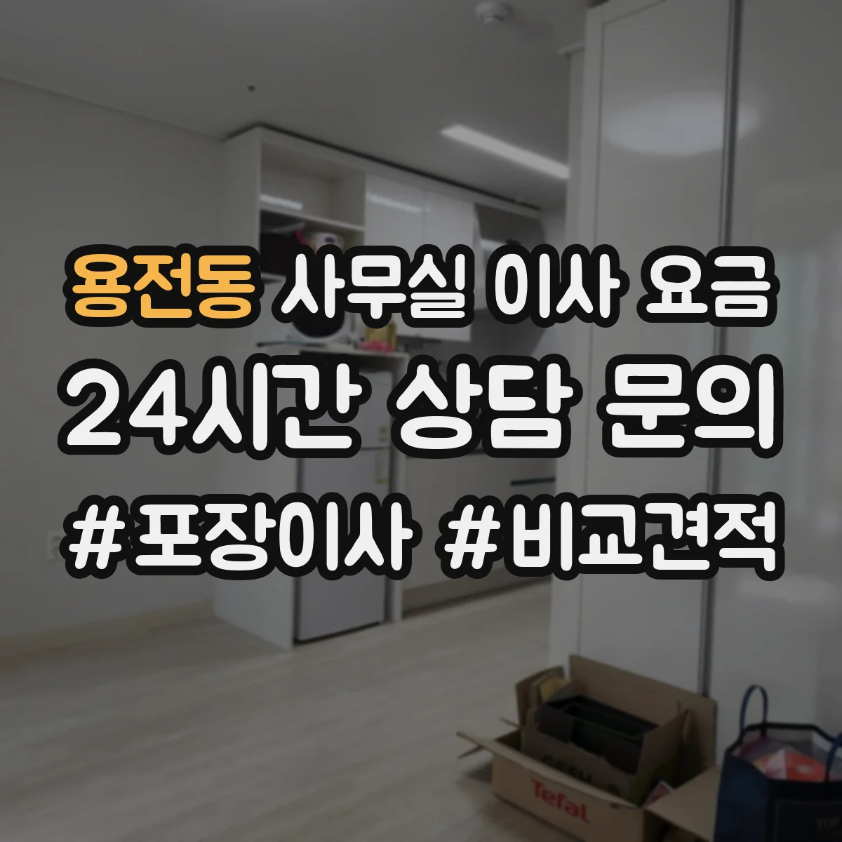 용전동 사무실 이사 요금