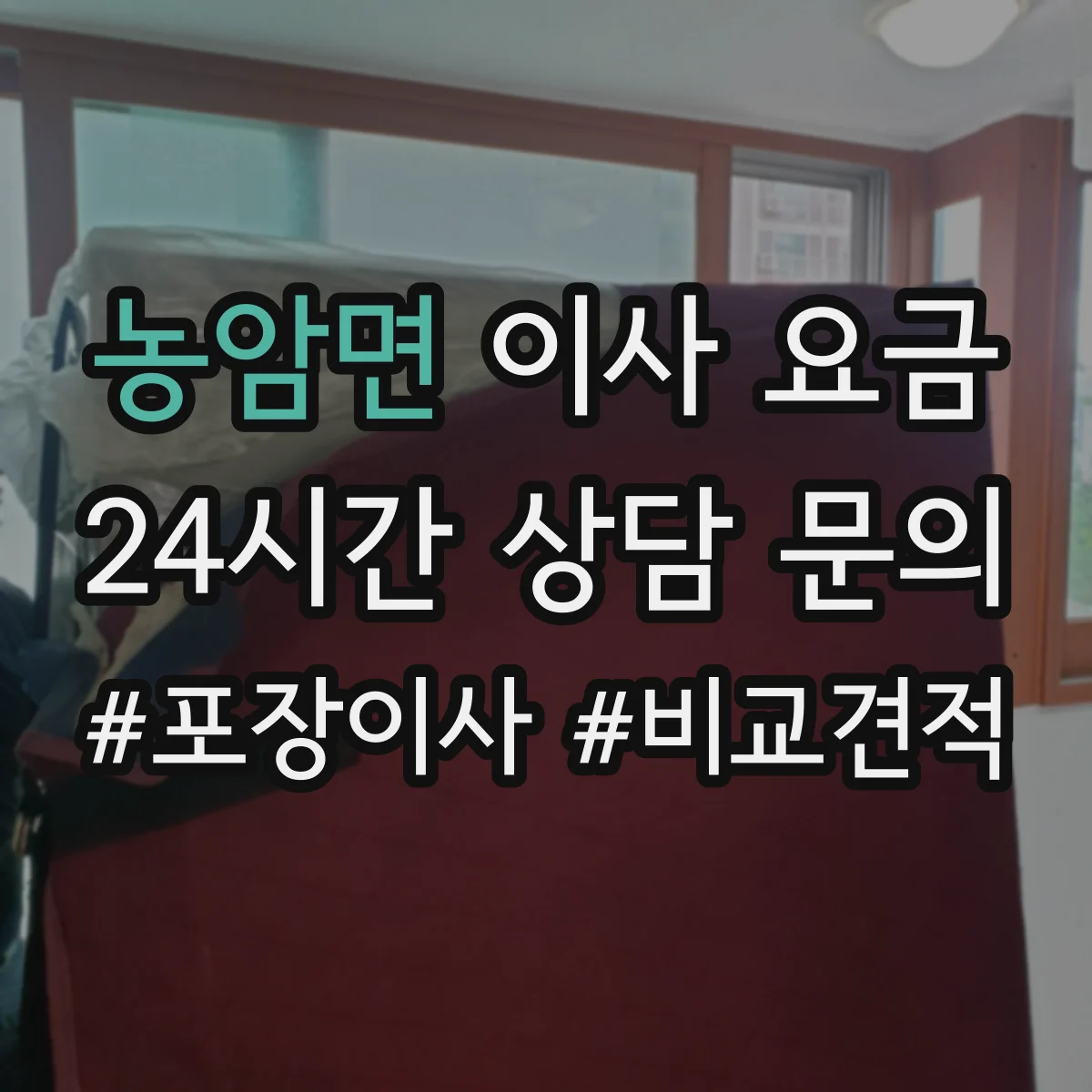 농암면 이사 요금