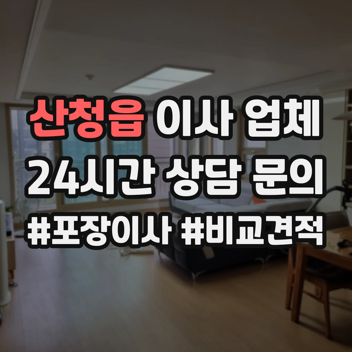 산청읍 이사 업체