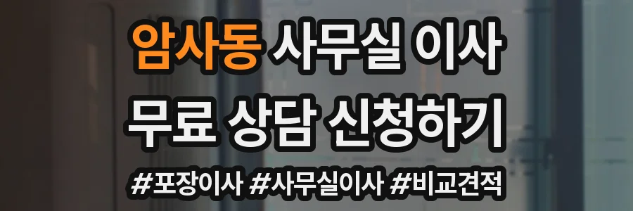 암사동 사무실 이사