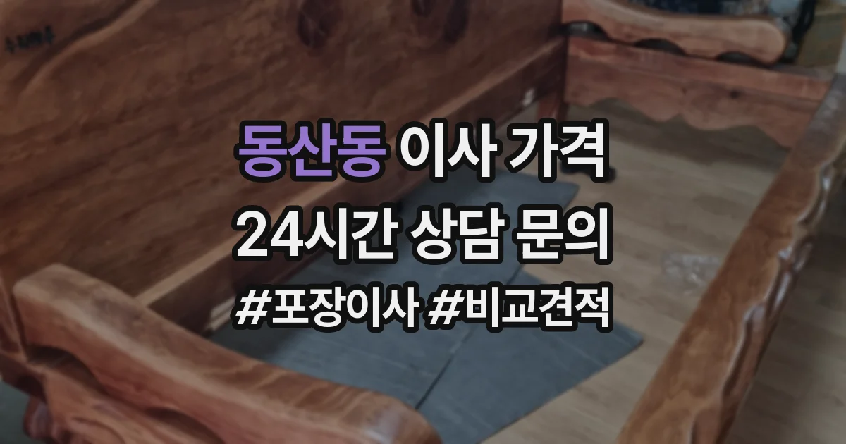 동산동 이사 가격