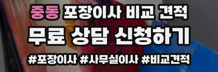 중동 포장이사 비교 견적