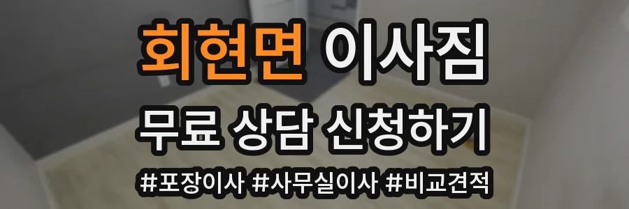 회현면 이사짐