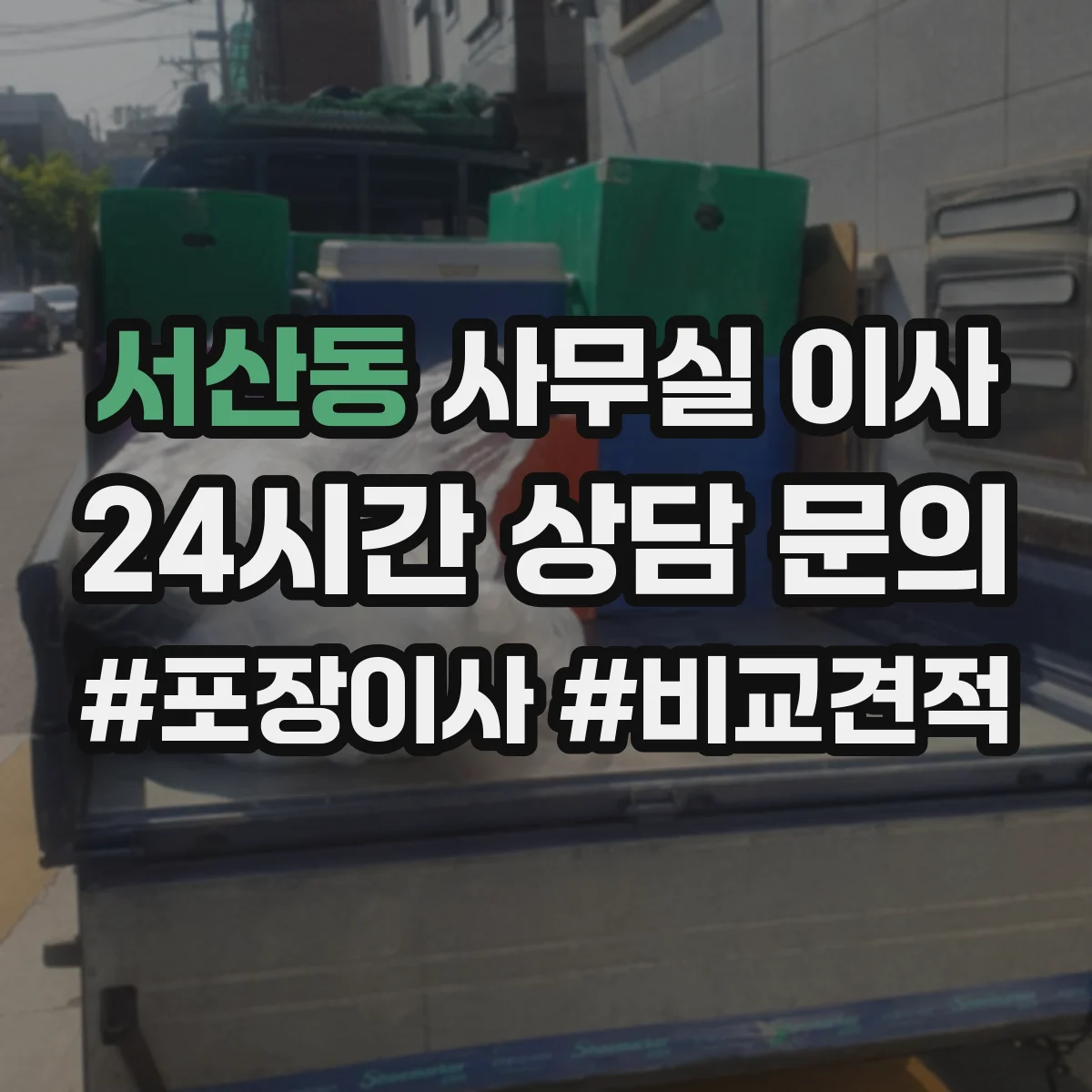 서산동 사무실 이사