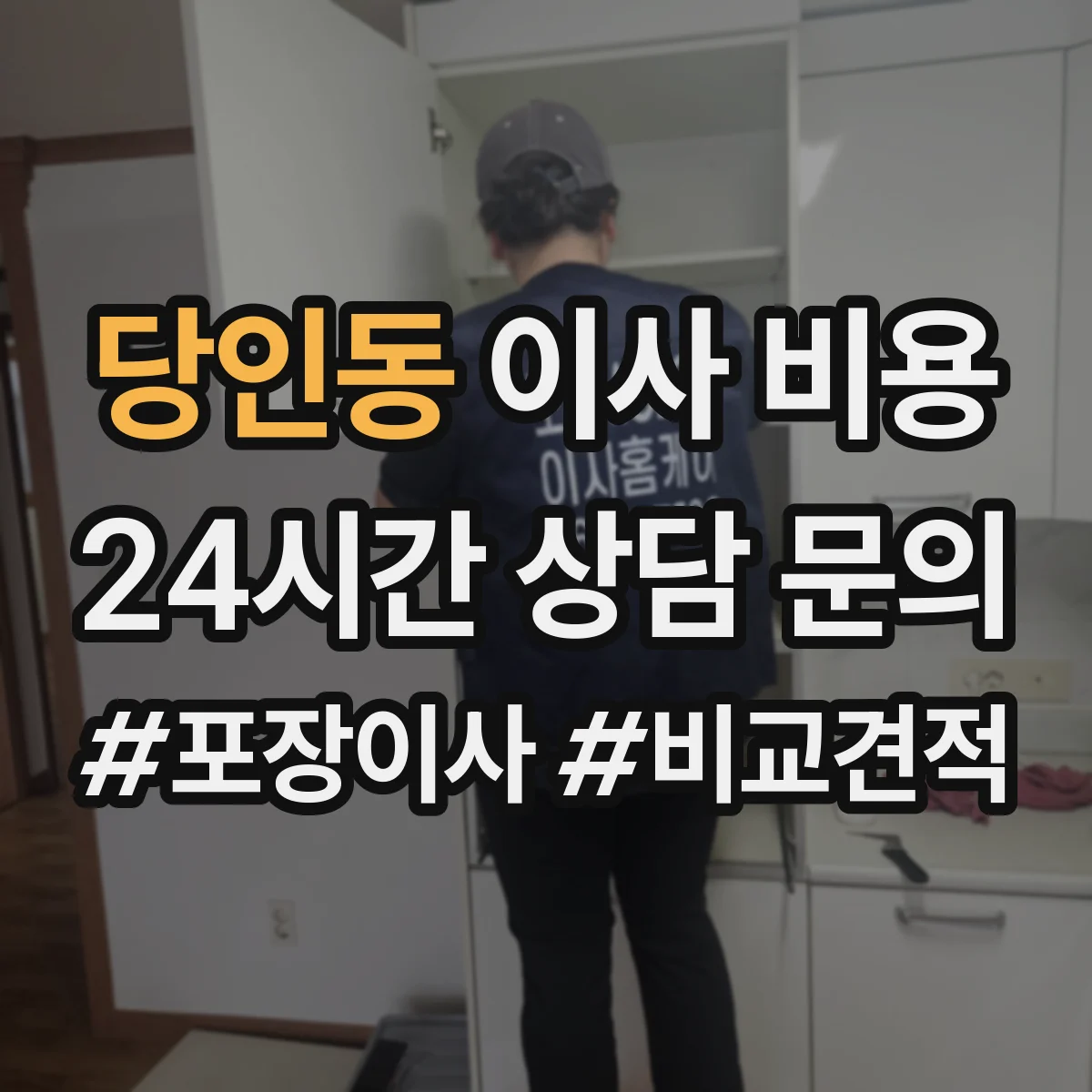 당인동 이사 비용
