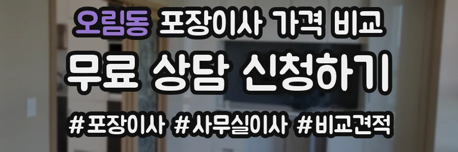 오림동 포장이사 가격 비교