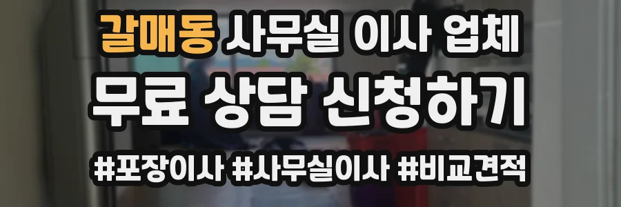 갈매동 사무실 이사 업체