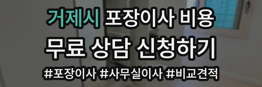 거제시 포장이사 비용