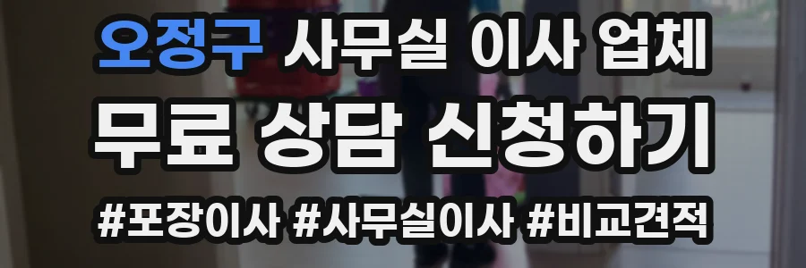 오정구 사무실 이사 업체
