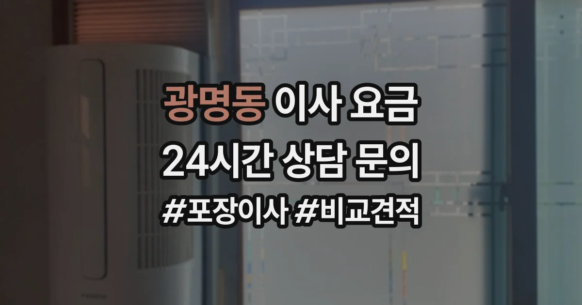 광명동 이사 요금