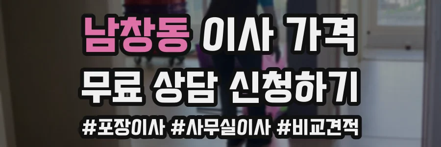 남창동 이사 가격