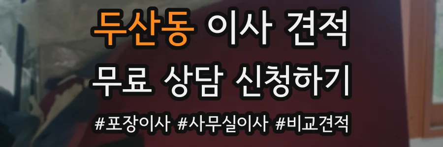 두산동 이사 견적