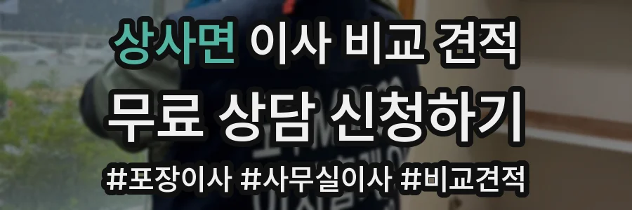 상사면 이사 비교 견적