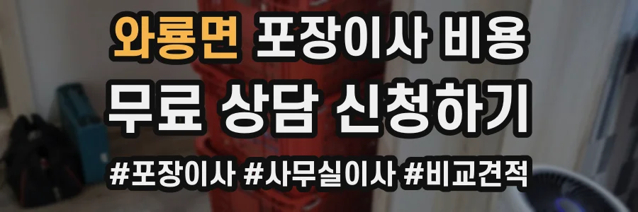와룡면 포장이사 비용