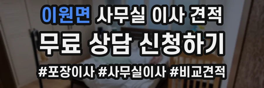 이원면 사무실 이사 견적
