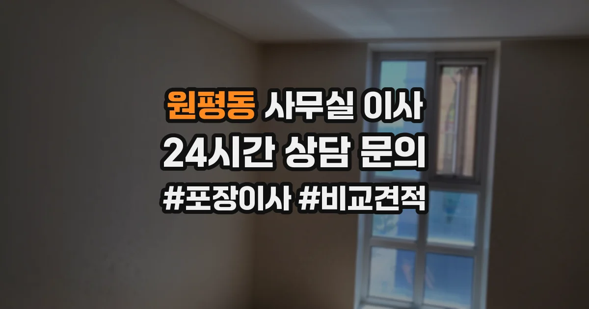 원평동 사무실 이사