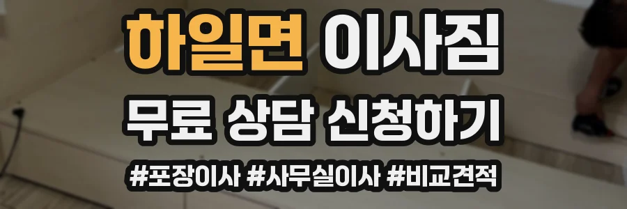 하일면 이사짐