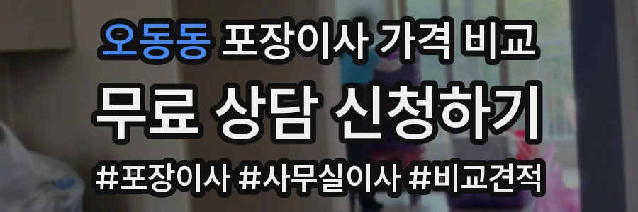 오동동 포장이사 가격 비교