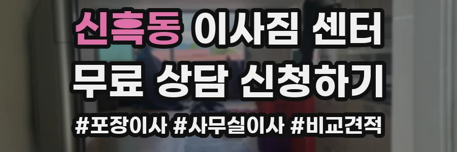 신흑동 이사짐 센터