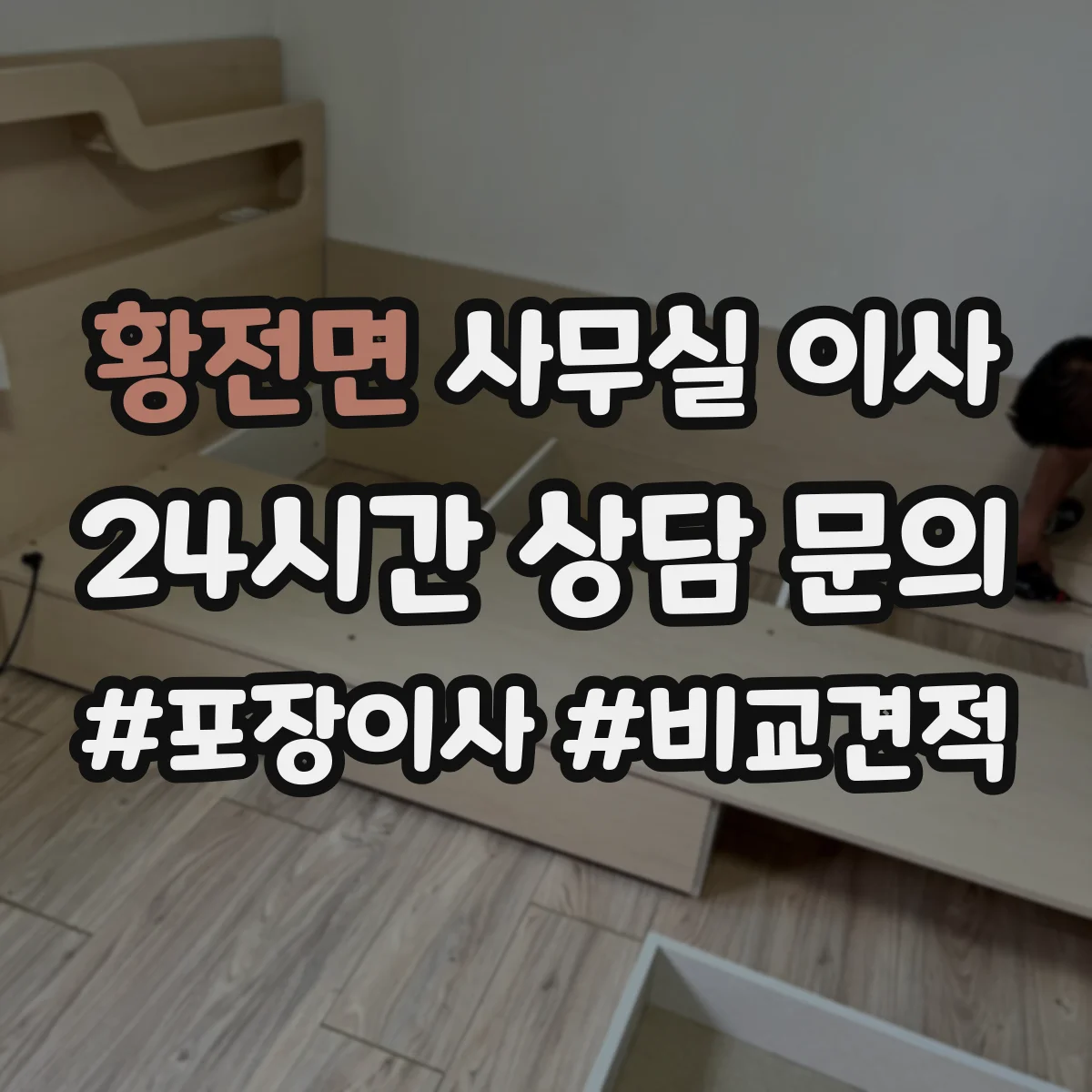 황전면 사무실 이사