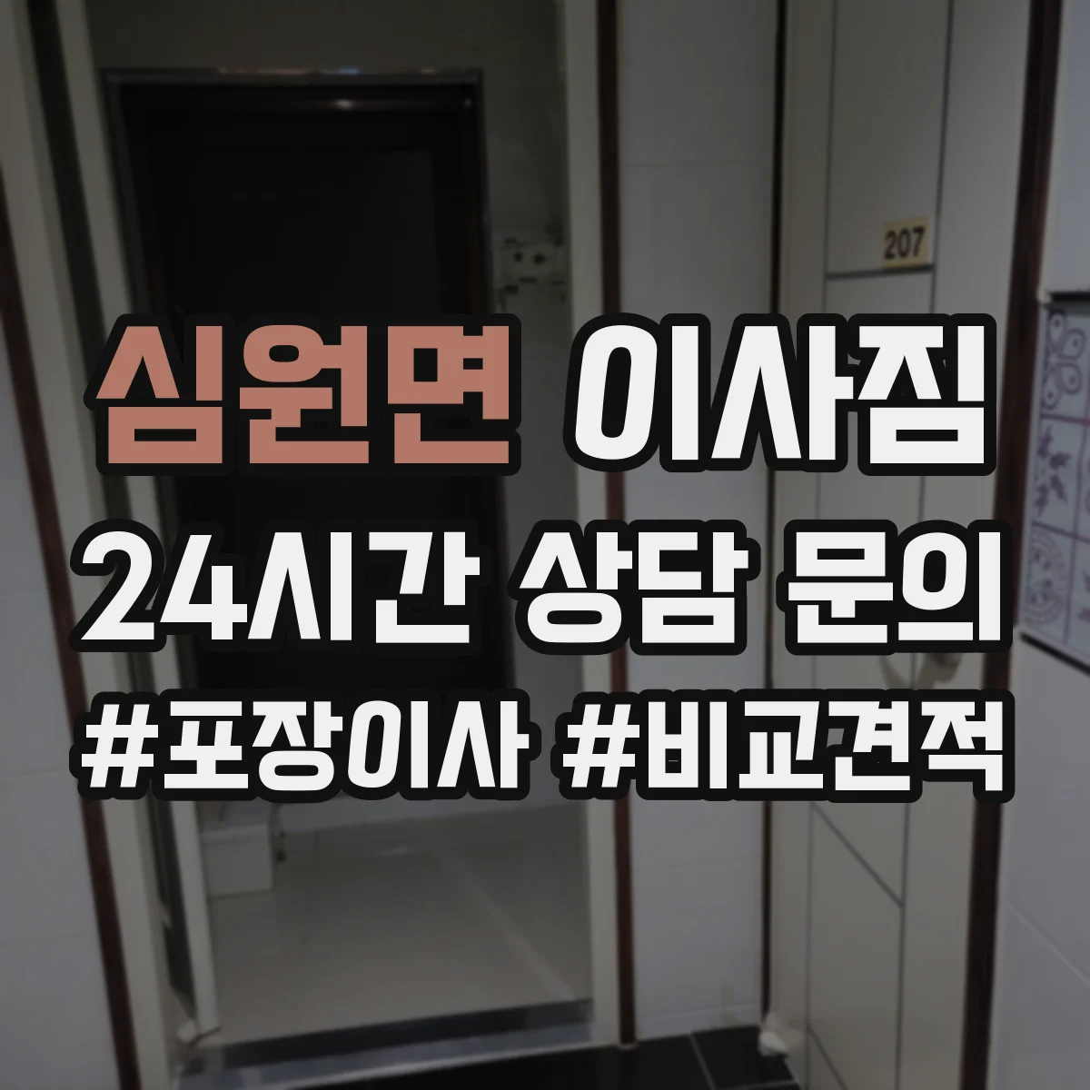 심원면 이사짐