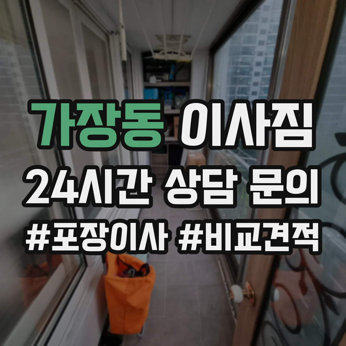 가장동 이사짐