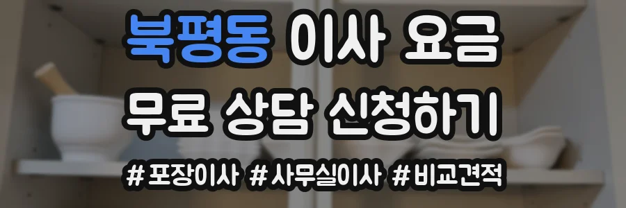 북평동 이사 요금