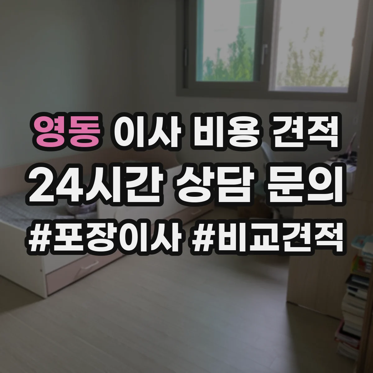 영동 이사 비용 견적