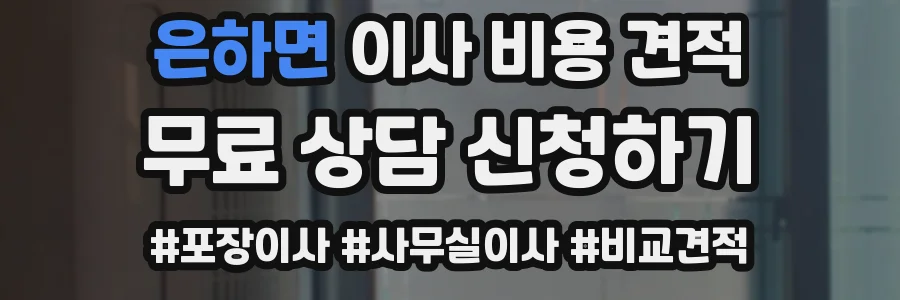 은하면 이사 비용 견적